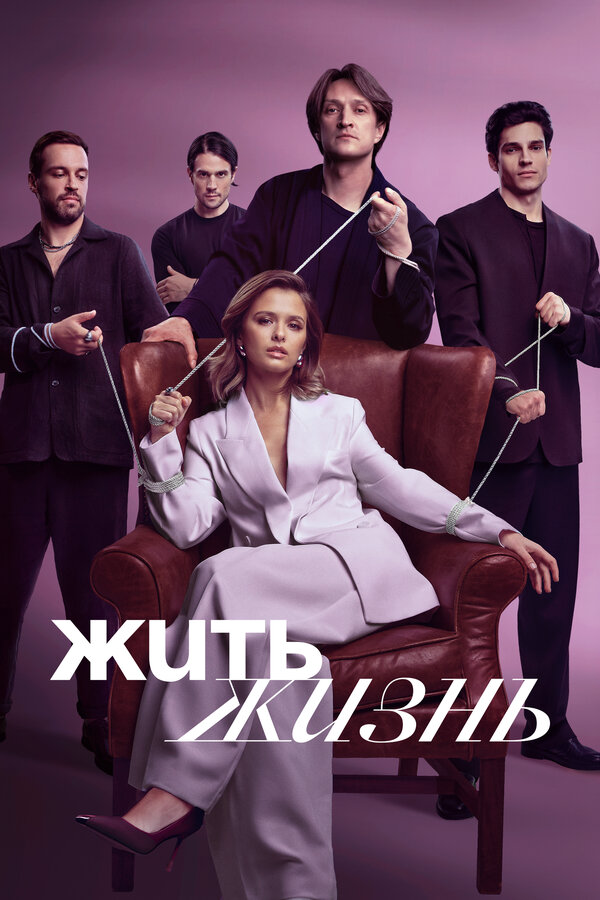 Жить жизнь сериал 2024 смотреть онлайн бесплатно в хорошем качестве HD